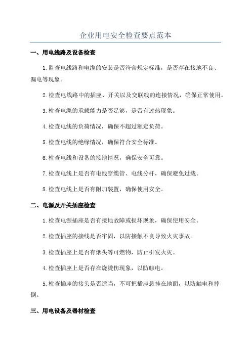 企业用电安全检查要点范本