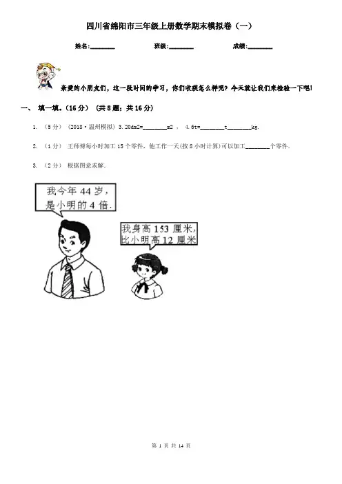 四川省绵阳市三年级上册数学期末模拟卷(一)