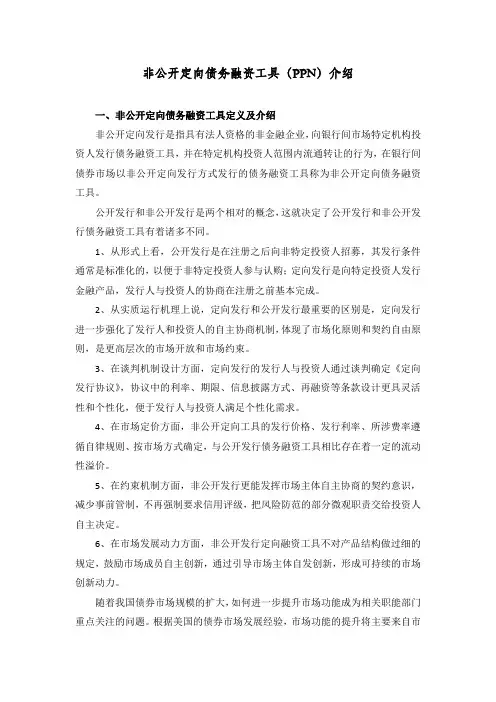 非公开定向债务融资工具(PPN)介绍