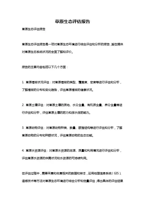 草原生态评估报告