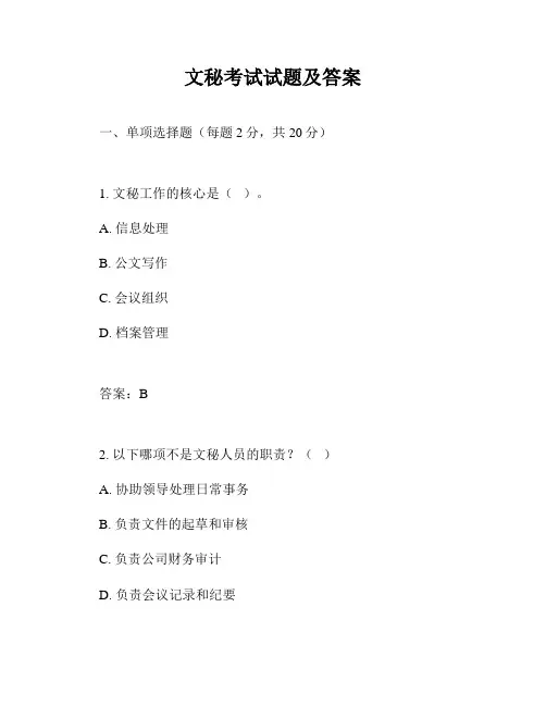 文秘考试试题及答案