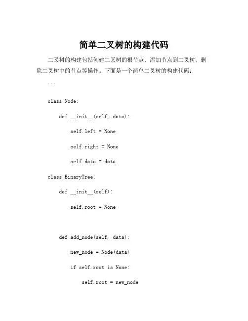 简单二叉树的构建代码