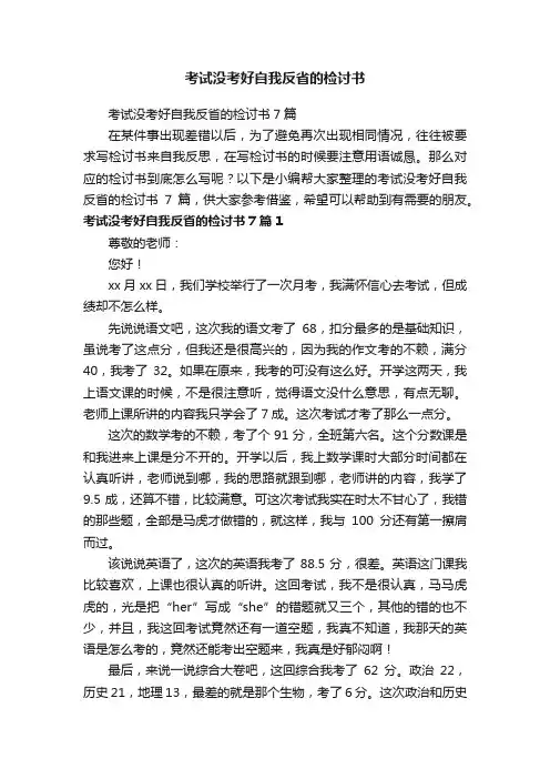 考试没考好自我反省的检讨书7篇