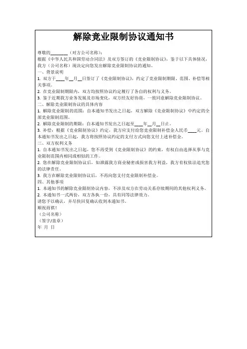 解除竞业限制协议通知书