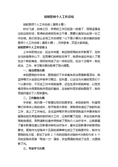 放射医师个人工作总结（通用8篇）