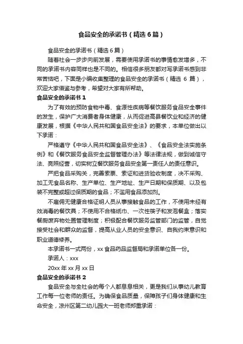 食品安全的承诺书（精选6篇）