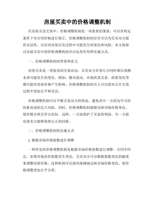 房屋买卖中的价格调整机制