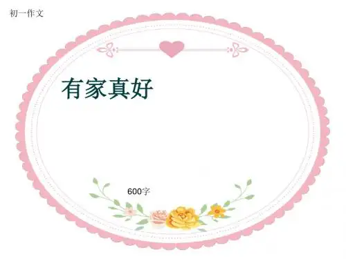 初一作文《有家真好》600字(共8页PPT)