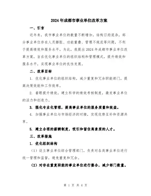 2024年成都市事业单位改革方案