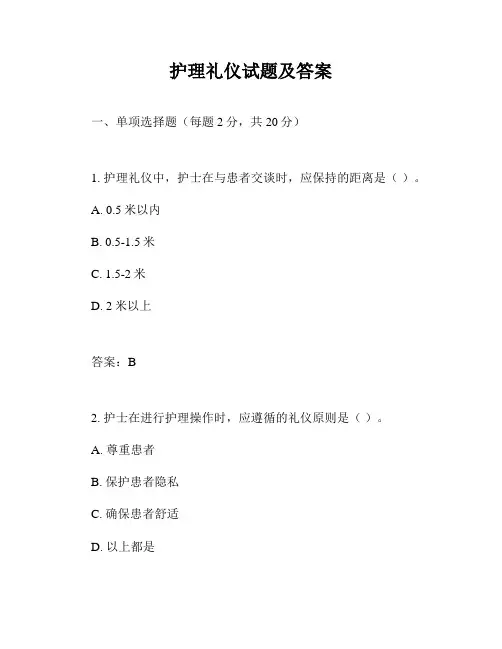 护理礼仪试题及答案