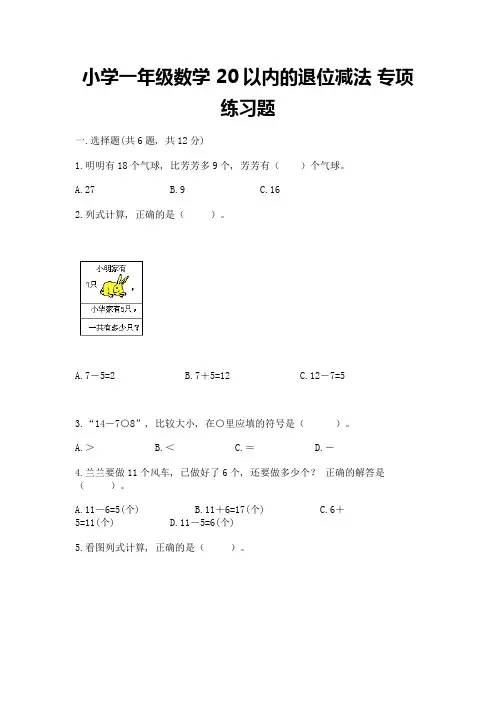小学一年级数学-20以内的退位减法-专项练习题精品(含答案)