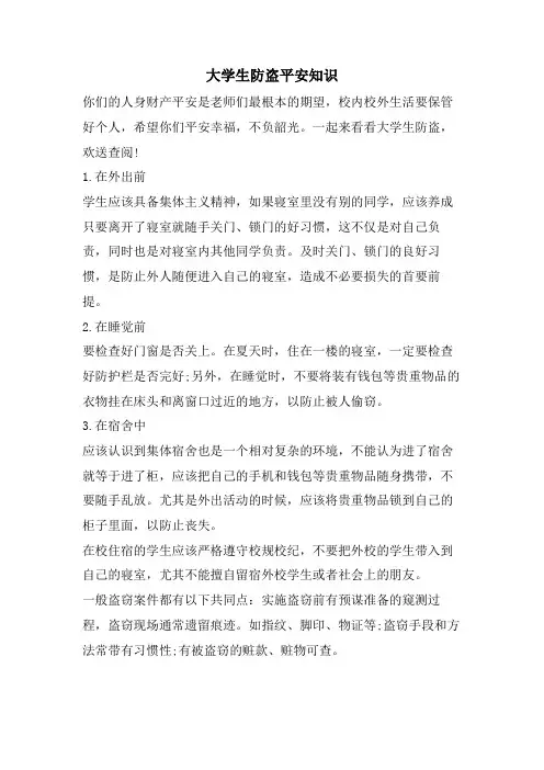 大学生防盗安全知识