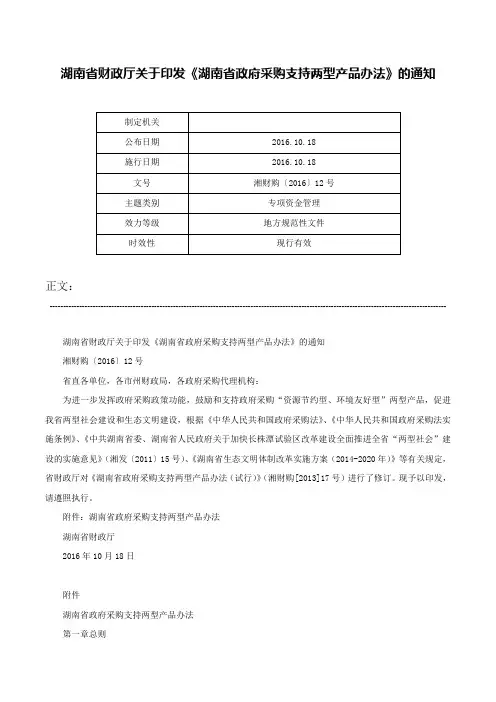 湖南省财政厅关于印发《湖南省政府采购支持两型产品办法》的通知-湘财购〔2016〕12号