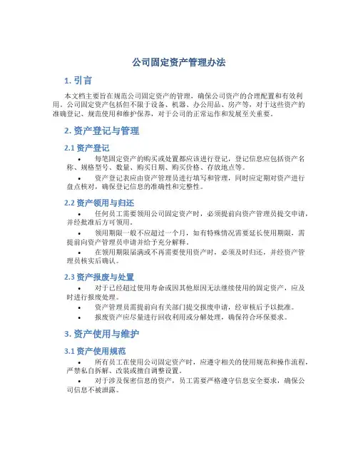 公司固定资产管理办法