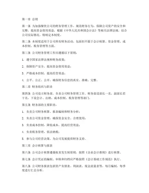 餐饮公司财务管理制度完整版