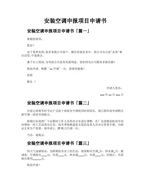 安装空调申报项目申请书