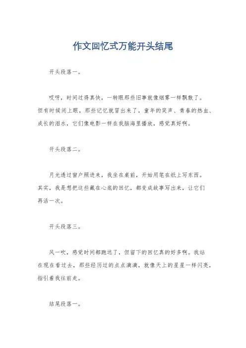 作文回忆式万能开头结尾
