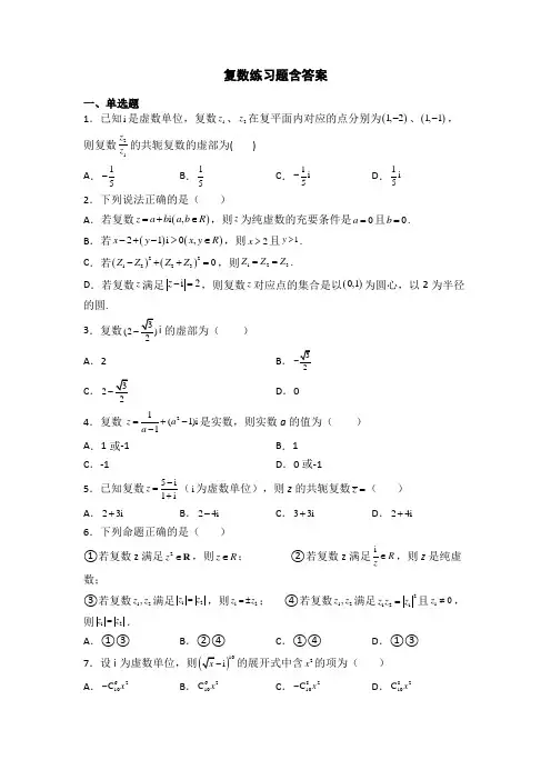 复数练习题含答案