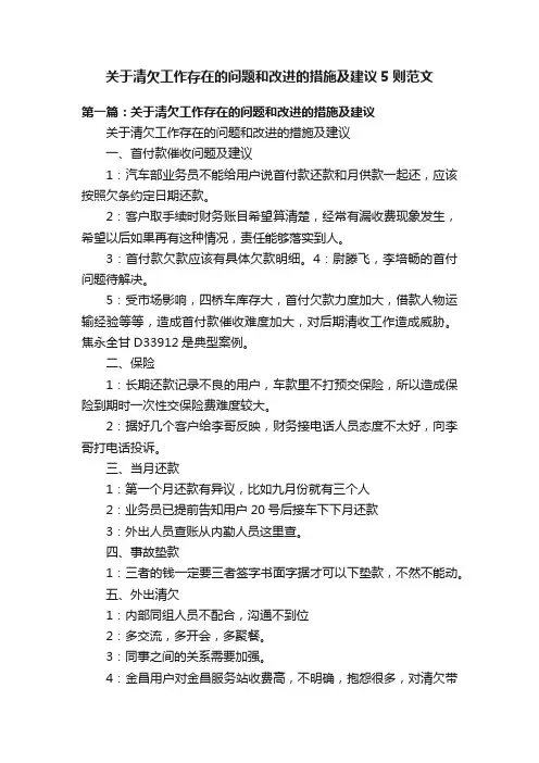 关于清欠工作存在的问题和改进的措施及建议5则范文