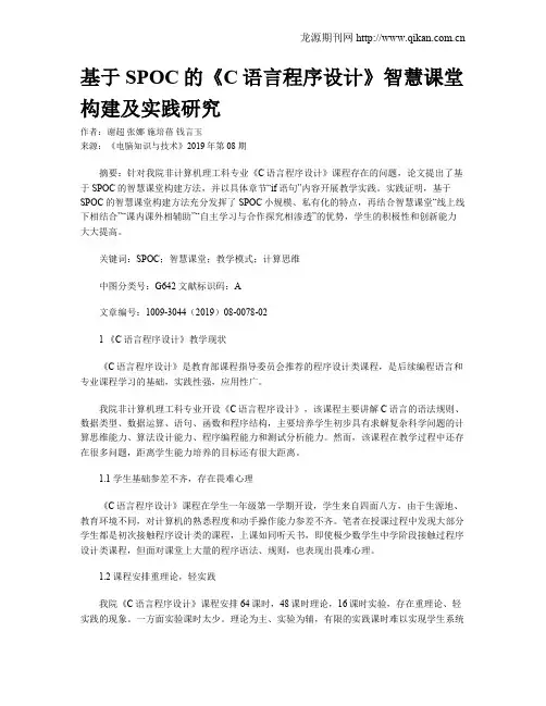 基于SPOC的《C语言程序设计》智慧课堂构建及实践研究
