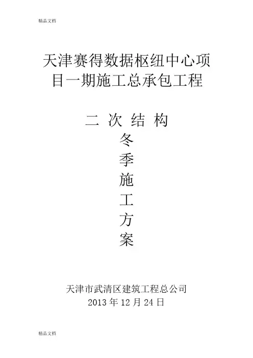 (整理)二次结构冬季施工方案.
