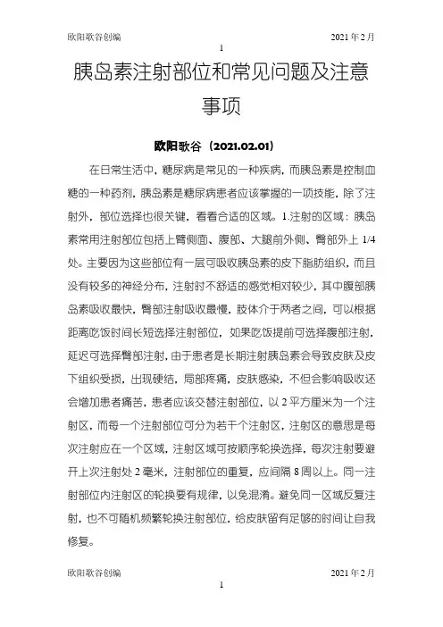 胰岛素注射部位和常见问题及注意事项之欧阳歌谷创编