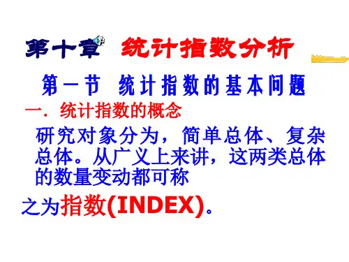 第十章统计指数分析ppt课件