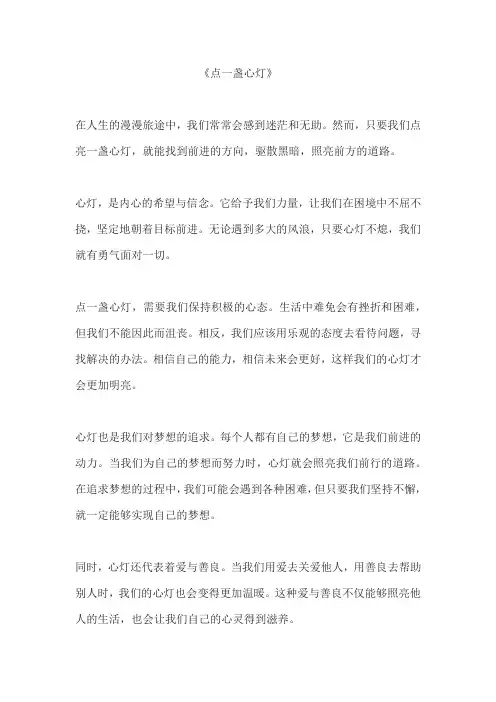 点一盏心灯 作文