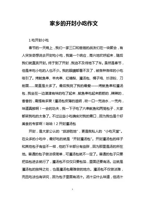 家乡的开封小吃作文