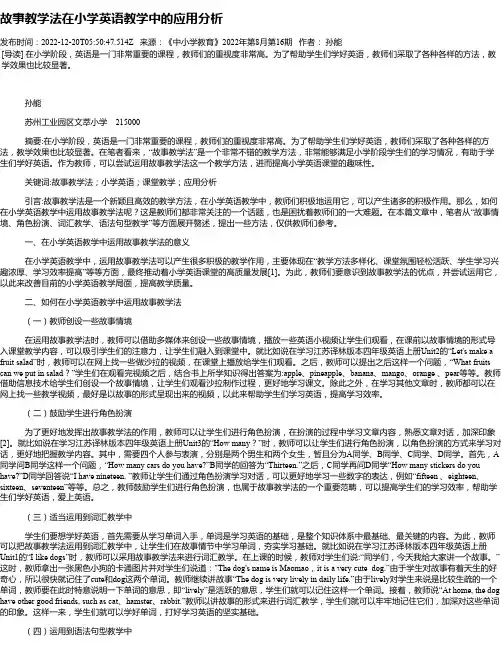故事教学法在小学英语教学中的应用分析