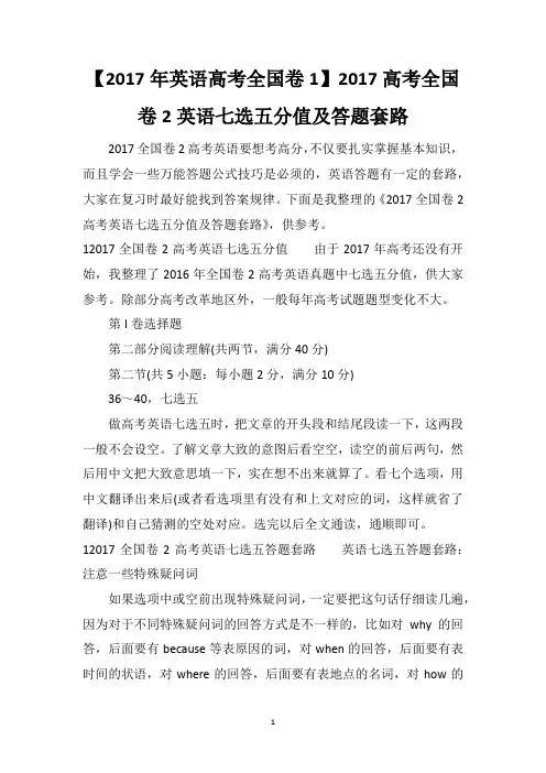 【2017年英语高考全国卷1】2017高考全国卷2英语七选五分值及答题套路