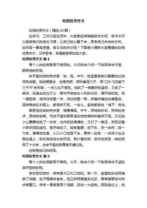 吃相优秀作文