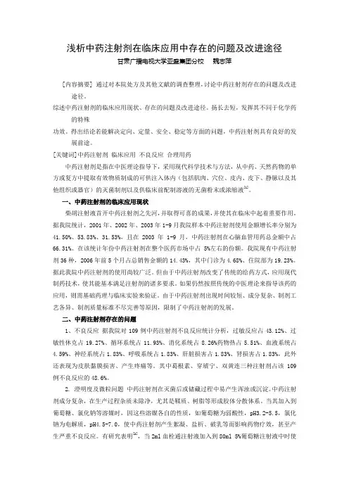 浅析中药注射剂在临床应用中存在的问题及改进途径