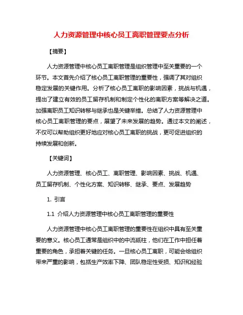 人力资源管理中核心员工离职管理要点分析