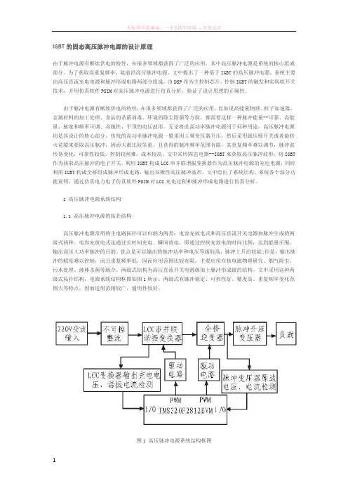 igbt的固态高压脉冲电源的设计原理