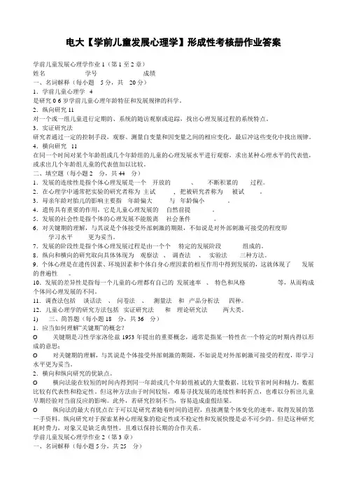 电大《学前儿童发展心理学》形成性考核册作业答案
