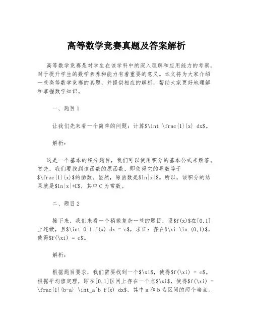 高等数学竞赛真题及答案解析
