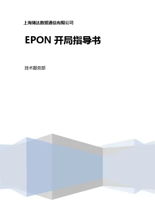 EPON开局指导书(V1.0)