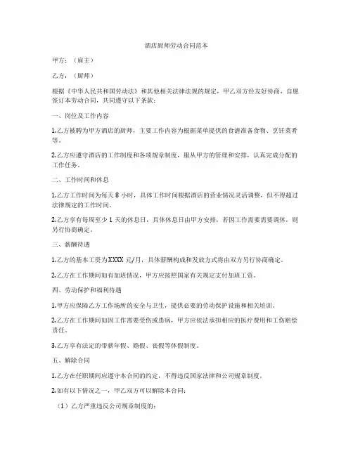 酒店厨师劳动合同范本