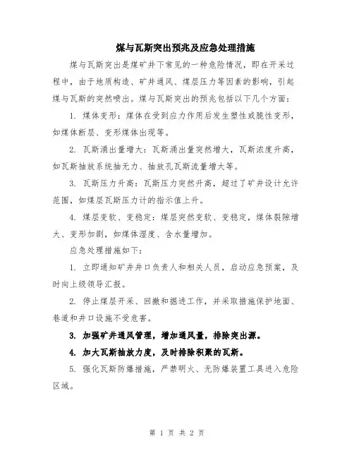 煤与瓦斯突出预兆及应急处理措施