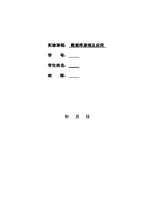《数据库原理及应用》实验报告带答案