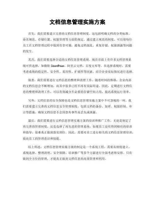 文档信息管理实施方案
