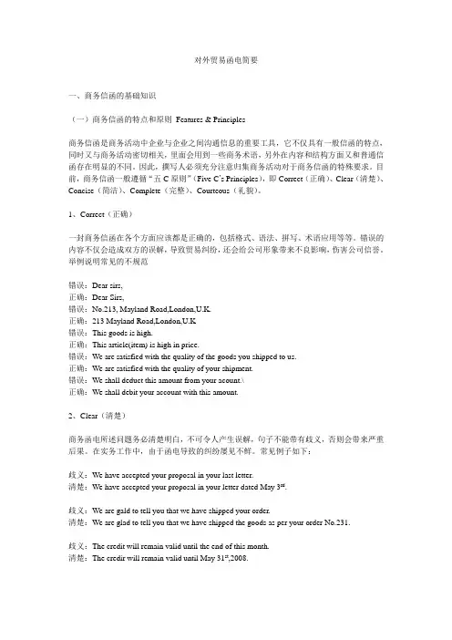 对外贸易函电简要