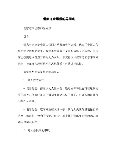 儒家道家思想的异同点