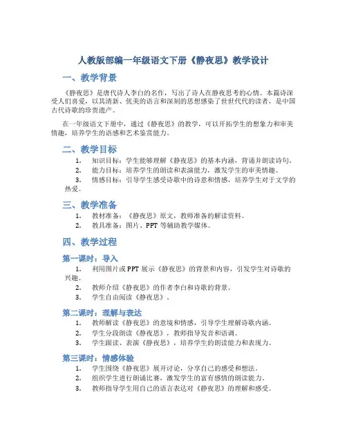 人教版部编一年级语文下册《静夜思》教学设计