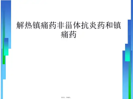 解热镇痛药非甾体抗炎药和镇痛药