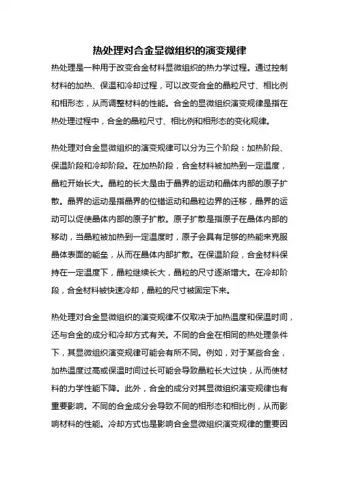 热处理对合金显微组织的演变规律