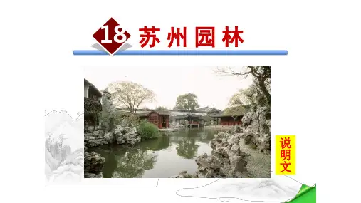 《苏州园林》公开课一等奖课件