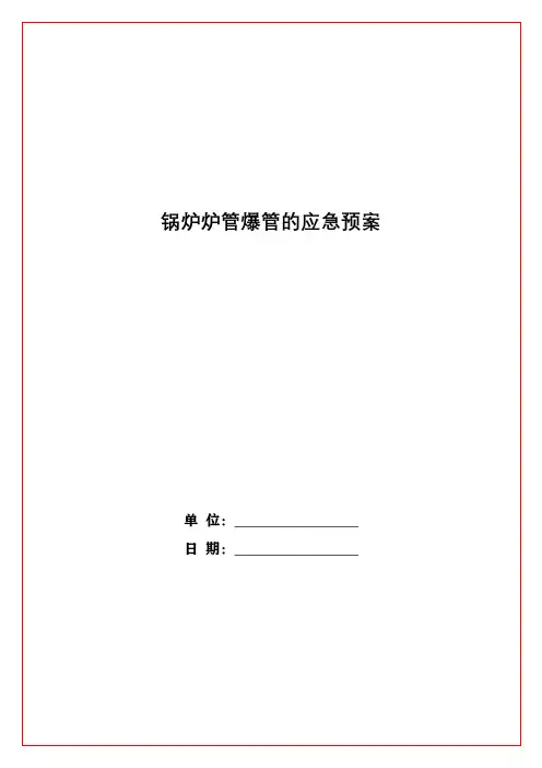 锅炉炉管爆管的应急预案