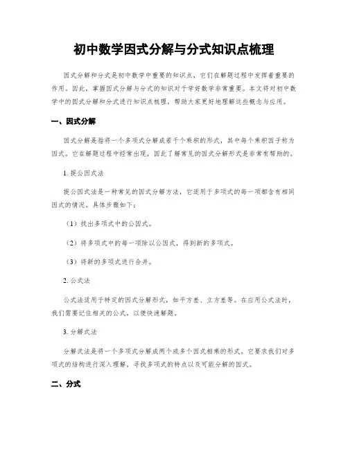 初中数学因式分解与分式知识点梳理